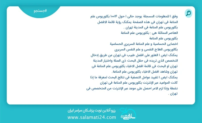 وفق ا للمعلومات المسجلة يوجد حالي ا حول10000 بكلوريوس علم المناعة في تهران في هذه الصفحة يمكنك رؤية قائمة الأفضل بكلوريوس علم المناعة في الم...